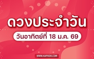 ดวงวันนี้