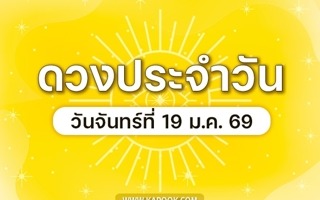 ดวงวันนี้