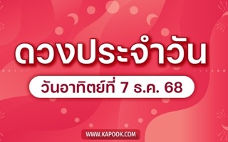 ดวงวันนี้