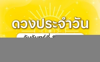 ดวงวันนี้