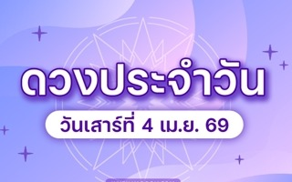 ดวงวันนี้