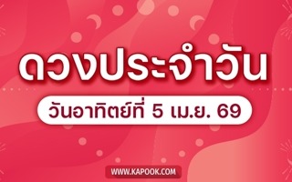 ดวงวันนี้