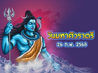 .วันมหาศิวราตรี ฤกษ์ดีไหว้ขอพรพระศิวะ เปิดทางความสำเร็จ.