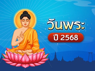 .อัปเดต ! ปฏิทินวันพระปี 2568 ตรงกับวันไหน สายบุญต้องไม่พลาด.