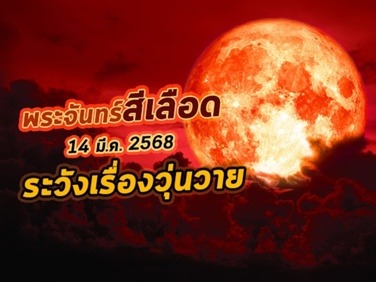 .ดูดวง 2 ลัคนาและคนเกิดวันอังคาร ระวังเรื่องวุ่นวาย หลังปรากฏการณ์พระจันทร์สีเลือด 14 มี.ค. 2568.