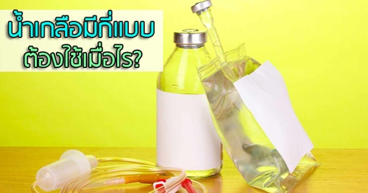 น ำเกล อม ก แบบ ใช อย างไร เร องควรร เพ อความปลอดภ ย