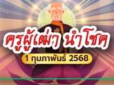 จัดหนัก ! หวยครูผู้เฒ่าแจกเลขเด็ดเน้น ๆ งวด 1 ก.พ. 68 เลขไหนจะพาปัง