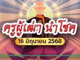 ใครรออยู่บ้าง ? ครูผู้เฒ่านำโชค แจกเลขมงคลลุ้นโชค 16 มิ.ย. 68 แบบชัด ๆ