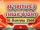 ชี้เป้าด่วน ! หวยซองถล่มเจ้ามือ 16/08/68 เลขเด็ดงวดนี้มาแรงแซงทุกสำนัก