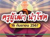 มาแรง ! หวยครูผู้เฒ่า นำโชค เผยเลขเด็ดงวดนี้ 16/09/67  