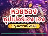 จับตา หวยซองซุปเปอร์เฮง ปล่อยเลขเด็ดงวดนี้ 1/2/68 เน้น 2-1 ใครตามก็รวย