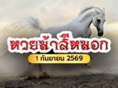 ตามเก็บให้ไว ! หวยม้าสีหมอก เผยเลขเด็ดงวดนี้ 1 ก.ย. 69 เปิดแนวทางบน-ล่างครบ 