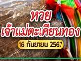 หวยเจ้าแม่ตะเคียนทอง แจกเลขเด็ดงวดนี้ 16/09/67 ลุ้นรับโชคใหญ่