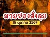 ห้ามพลาด ! หวยซองสั่งลุย งวดนี้ 16/10/67 แจกเลขเด็ด รับโชคก่อนใคร