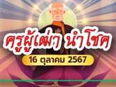 ส่องด่วน ! หวยครูผู้เฒ่านำโชค งวดนี้ 16 ต.ค. 67 เลขไหนมาแรงที่สุด?