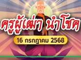 ด่วน ! โค้งสุดท้ายครูผู้เฒ่านำโชค เลขเด็ดงวดนี้ 16/7/68 หวยออกอะไร