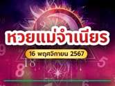 ส่อง 10 อันดับเลขดังขายดี หวยแม่จำเนียรเลขเด็ดงวดนี้ 16/11/67