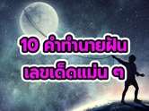10 คำทำนายฝันแม่น ๆ ฟรี พร้อมดูเลขเด็ดให้โชคงวด 01/02/69 