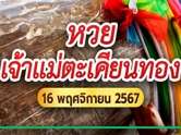 ด่วน ! เจ้าแม่ตะเคียนทองงวดนี้ 16 พ.ย. 67 ปล่อยเลขเด็ดชุดใหญ่มาแรง