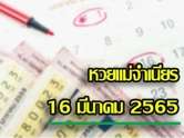 หวยแม่จำเนียร 16 มีนาคม 2565