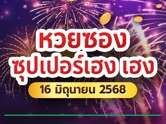 เลขนี้มาแน่ ! หวยซองซุปเปอร์เฮง เคาะเลขนำโชค 16 มิ.ย. 68