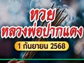 เปิดเลขเด็ดงวดนี้จากหลวงพ่อปากแดง 1 ก.ย. 68 คอหวยชี้เป้าซื้อด่วน !