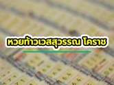 ส่องเลขเด็ด 1/12/65 ท้าวเวสสุวรรณ โคราช งวดนี้มาแรง
