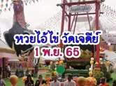 รีบส่อง ! เลขเด็ดไอ้ไข่ หมุนกงล้อวัดเจดีย์ ซื้อหวยงวด 1/11/65