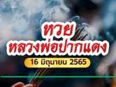 หวยหลวงพ่อปากแดง 16 มิถุนายน 2565