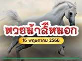 ม้าสีหมอก ปล่อยเลขเด็ดงวดนี้ 16/05/68 จัดเต็มทั้งเลขเด่น เลขรอง