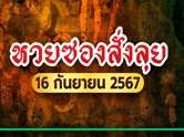 เลขเด็ดมาแรง ! หวยซองสั่งลุย เผยแนวทางเศรษฐีงวดนี้ 16/9/67