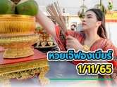 เจ๊ฟองเบียร์ จัดเต็ม ปล่อยเลขเด็ดงวดนี้ 1 พ.ย. 65