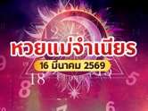 โค้งสุดท้าย ! 10 เลขเด็ดงวดนี้ 16 มี.ค. 69 หวยแม่จำเนียร เลขไหนมาแรง 
