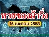 ไม่ต้องรอ ! หวยซองม้าวิ่ง 16/04/68 มาแล้ว จัดหนัก คัดให้เต็ม ๆ