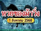 หวยซองม้าวิ่ง ปล่อยของแล้ววันนี้ 1 ส.ค. 68 แจกเลขเด็ดวิ่งบน-ล่าง
