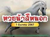 หวยม้าสีหมอก ปล่อยเลขเด็ดงวดนี้ 1/12/67 เลขวิ่งบน - ล่าง