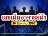 เลขเด็ดอาจารย์ดัง 16 สิงหาคม 2565