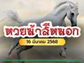 ม้าสีหมอกมาแล้ว ! เลขเด็ดงวดนี้ 16 มี.ค. 68 เด่น 0-3 คอหวยต้องรีบตาม