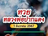 หวยเจ้าพ่อปากแดง เลขเด็ดงวดนี้ 1/12/67 เลขเด่น - เลขรองมาครบ