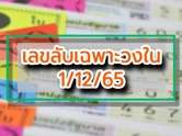 มาแล้ว ! เลขลับเฉพาะวงใน ใบ้เลขเด็ดงวดนี้จัดเต็มทั้งบน-ล่าง