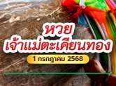 มาแล้ว เลขมงคลจาก เจ้าแม่ตะเคียน งวด 1 ก.ค. 68 คอหวยแห่ซื้อตาม เตรียมรับทรัพย์
