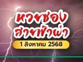 หวยซองสายฟ้าผ่า งวดนี้ 1/8/68 มาแล้ว เลขไหนเด่นจะให้โชคมาส่องเลย 