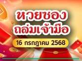 มาแรง ! หวยซองถล่มเจ้ามือ เลขเด็ดงวดนี้ 16 ก.ค. 68 เกลี้ยงแผง