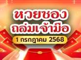 หวยซองถล่มเจ้ามือ แจกเลขเด็ดงวดนี้ 1/7/68 ทั้ง เลขท้าย 2 ตัว และ 3 ตัว