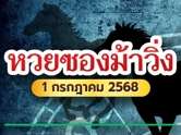 ปล่อยแล้ว ! หวยซองม้าวิ่ง แจกเลขเด็ดงวดนี้ 1 ก.ค. 68 ทั้งวิ่งบน-ล่าง