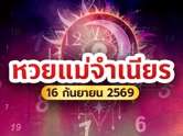 หวยแม่จำเนียร เลขเด็ดงวดนี้ 16 ก.ย. 69 เปิด 10 เลขขายดี เลขไหนมาแรงบ้าง ? 