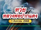หวยหลวงพ่อปากแดง ให้เลขเด็ดงวดนี้ 1 ส.ค. 68 คอหวยแห่ซื้อเกลี้ยงแผง
