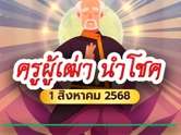 เปิดหวยครูผู้เฒ่านำโชค เลขเด็ดงวดนี้ 1 ส.ค. 68 ชี้เป้าตรง ๆ
