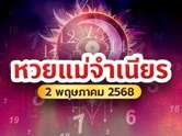 คัดมาแล้ว ! 10 อันดับขายดี หวยแม่จำเนียร 2 พ.ค. 69 ตัวไหนติดอันดับบ้าง 