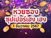 ซุปเปอร์เฮงปล่อยแล้ว ! เลขเด็ดงวด 1/12/67 รีบดูด่วน ก่อนเกลี้ยงแผง